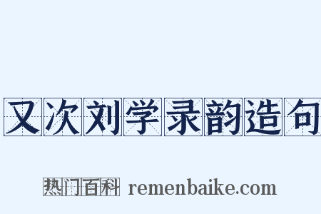 又次刘学录韵造句是什么意思的图片